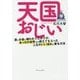 天国おじい―運とお金に嫌われてたボクが、あっちの世界から教えてもらった人生のいい流れに乗る方法 [単行本]