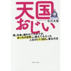 天国おじい―運とお金に嫌われてたボクが、あっちの世界から教えてもらった人生のいい流れに乗る方法 [単行本]