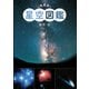 星空図鑑 新装版 [図鑑]