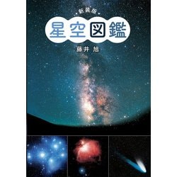 星空図鑑 新装版 [図鑑]
