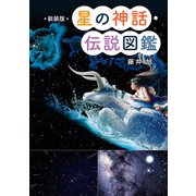 星の神話・伝説図鑑 新装版 [図鑑]