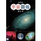 宇宙図鑑 新装版 [図鑑]