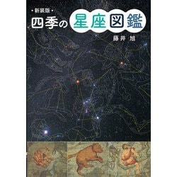四季の星座図鑑 新装版 [図鑑]
