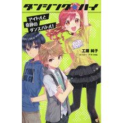 ダンシング★ハイ〈2〉アイドルと奇跡のダンスバトル! 図書館版 [単行本]