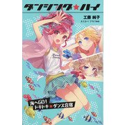 ダンシング★ハイ〈3〉海へGO!ドキドキ☆ダンス合宿 図書館版 [単行本]