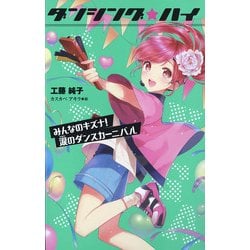 ダンシング★ハイ〈4〉みんなのキズナ!涙のダンスカーニバル 図書館版 [単行本]