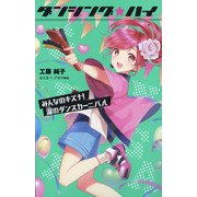 ダンシング★ハイ〈4〉みんなのキズナ!涙のダンスカーニバル 図書館版 [単行本]