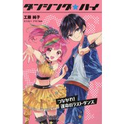 ダンシング★ハイ〈5〉つながれ!運命のラストダンス 図書館版 [単行本]