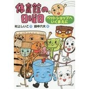 体育館の日曜日―ペットショップへいくまえに(わくわくライブラリー) [単行本]
