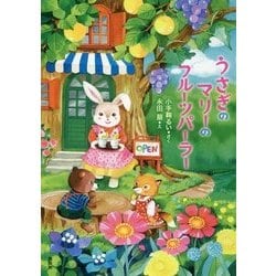 うさぎのマリーのフルーツパーラー(わくわくライブラリー) [単行本]