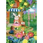 うさぎのマリーのフルーツパーラー(わくわくライブラリー) [単行本]