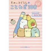 すみっコぐらしのことわざ108(講談社KK文庫) [新書]