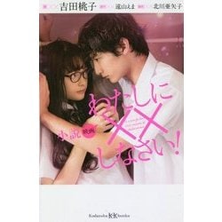 小説 映画 わたしに××しなさい!(講談社KK文庫) [新書]