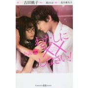小説 映画 わたしに××しなさい!(講談社KK文庫) [新書]