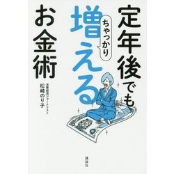 定年後でもちゃっかり増えるお金術 [単行本]