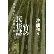 竹の民俗誌―日本文化の深層を探る 新装版 [単行本]