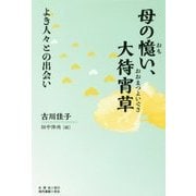 母の憶い、大待宵草―よき人々との出会い [単行本]