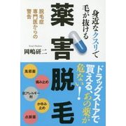 身近なクスリで毛が抜ける薬害脱毛―脱毛症専門医からの警告 [単行本]