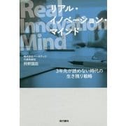 Real Innovation Mind―3年先が読めない時代の生き残り戦略 [単行本]