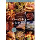 バーベキューレシピ100選!－5行で作れる!（NEKO MOOK 2685） [ムックその他]