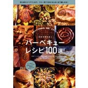 バーベキューレシピ100選!－5行で作れる!（NEKO MOOK 2685） [ムックその他]