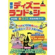 東京ディズニーランド&シー―決定版「マル得口コミ」完全攻略ガイド [単行本]