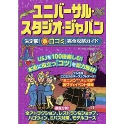 ユニバーサル・スタジオ・ジャパン―決定版「マル得口コミ」完全攻略ガイド [単行本]