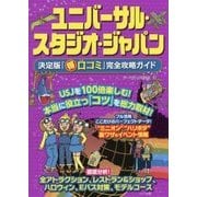 ユニバーサル・スタジオ・ジャパン―決定版「マル得口コミ」完全攻略ガイド [単行本]