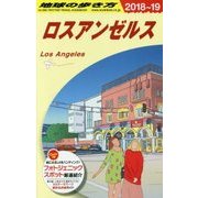 ロスアンゼルス〈2018～2019年版〉 改訂第29版 (地球の歩き方〈B03〉) [全集叢書]