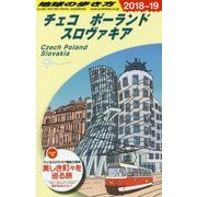 チェコ/ポーランド/スロヴァキア〈2018～2019年版〉 改訂第23版 (地球の歩き方〈A26〉) [全集叢書]