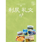 利尻・礼文 改訂第2版 (地球の歩き方JAPAN 島旅〈04〉) [単行本]