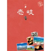 壱岐 改訂第2版 (地球の歩き方JAPAN 島旅〈06〉) [単行本]