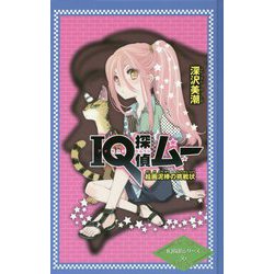 IQ探偵ムー―絵画泥棒の挑戦状 図書館版 (IQ探偵シリーズ〈36〉) [単行本]