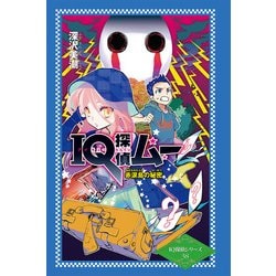 IQ探偵ムー―赤涙島の秘密 図書館版 (IQ探偵シリーズ〈38〉) [単行本]