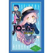 IQ探偵ムー―元の夢、夢羽の夢 図書館版 (IQ探偵シリーズ〈39〉) [単行本]