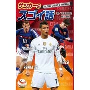図書館版 サッカーのスゴイ話〈1〉サッカーのスゴイ話 [単行本]