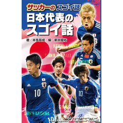 図書館版 サッカーのスゴイ話〈2〉日本代表のスゴイ話 [単行本]