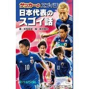 図書館版 サッカーのスゴイ話〈2〉日本代表のスゴイ話 [単行本]