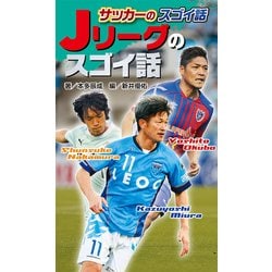 図書館版 サッカーのスゴイ話〈3〉Jリーグのスゴイ話 [単行本]