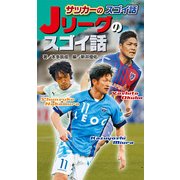 図書館版 サッカーのスゴイ話〈3〉Jリーグのスゴイ話 [単行本]