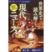 世界史で読み解く現代ニュース(ポプラ選書―未来へのトビラ〈File No.002〉) [単行本]
