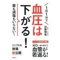 1日1分で血圧は下がる!－薬も減塩もいらない!（講談社の実用BOOK） [単行本]