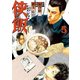 侠飯 5（ヤングマガジンコミックス） [コミック]