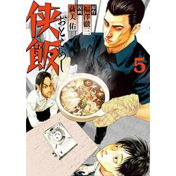 侠飯 5（ヤングマガジンコミックス） [コミック]