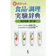 新 ポケット食品・調理実験辞典 改訂増補第1版 [事典辞典]