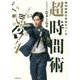 週40時間の自由をつくる超時間術 [単行本]