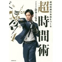 週40時間の自由をつくる超時間術 [単行本]