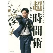 週40時間の自由をつくる超時間術 [単行本]