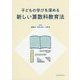 子どもの学びを深める新しい算数科教育法 [単行本]