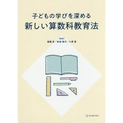 子どもの学びを深める新しい算数科教育法 [単行本]